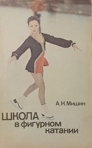 Школа в фигурном катании