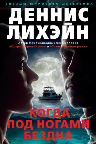 Когда под ногами бездна