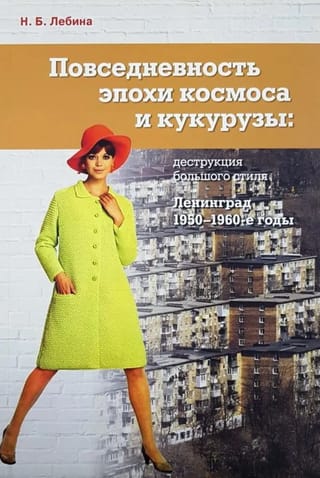 Повседневность эпохи космоса и кукурузы. Деструкция большого стиля. Ленинград, 1950-1960-е годы
