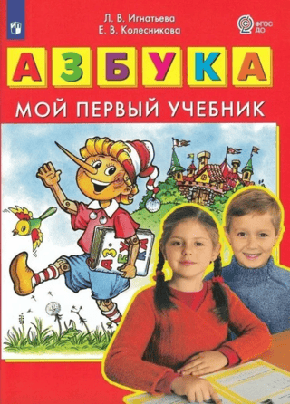 Азбука. Мой первый учебник