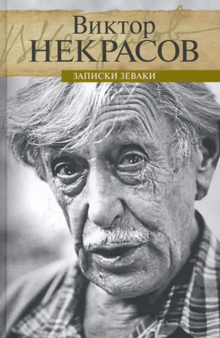 Записки зеваки