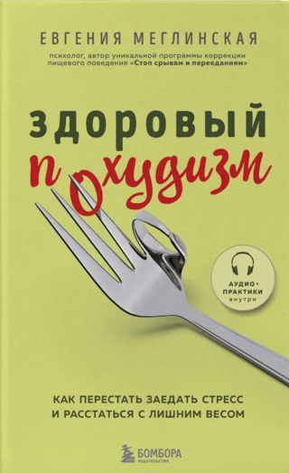 Здоровый похудизм. Как перестать заедать стресс и расстаться с лишним весом