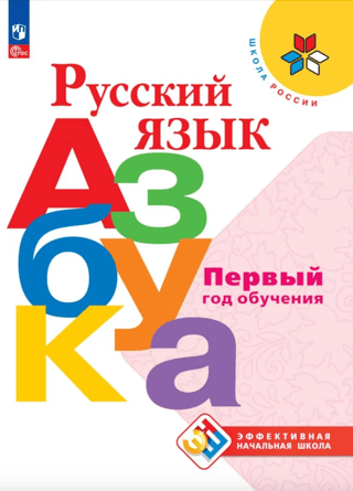 Русский язык. Азбука. Первый год обучения