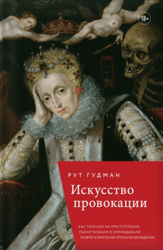 Искусство провокации. Как толкали на преступления, пьянствовали и оправдывали разврат в Британии эпохи Возрождения