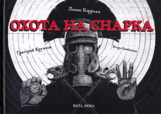 Охота на Снарка