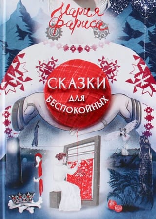 Сказки для беспокойных