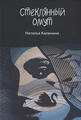 Стеклянный омут