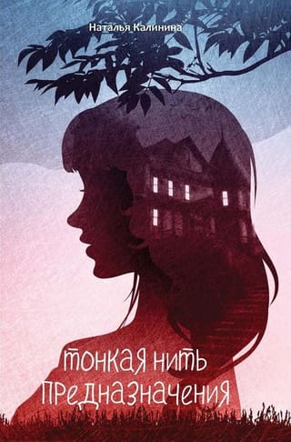 Тонкая нить предназначения