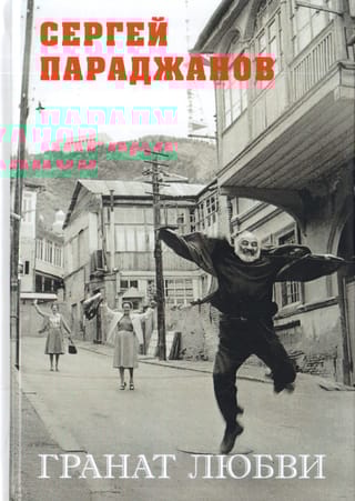 Гранат любви