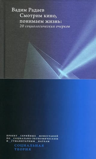 Смотрим кино, понимаем жизнь. 20 социологических очерков