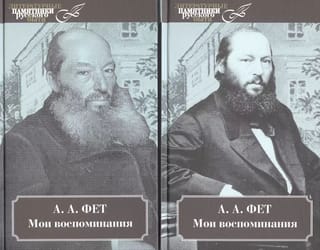 Мои воспоминания. В 2 томах