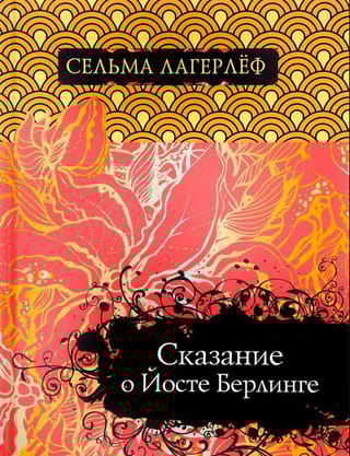 Сказание о Йосте Берлинге