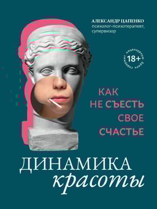 Динамика красоты: как не съесть свое счастье