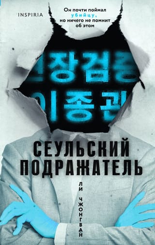 Сеульский Подражатель