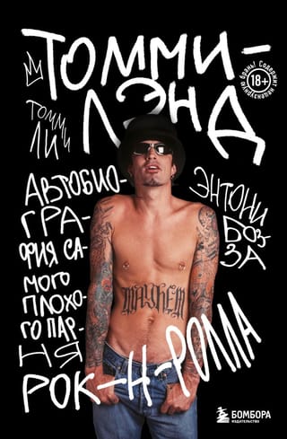 Томмилэнд. Автобиография самого плохого парня рок-н-ролла