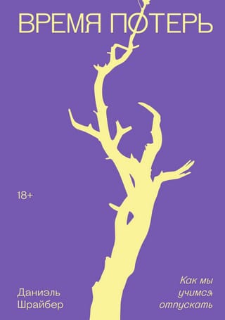 Время потерь. Как мы учимся отпускать