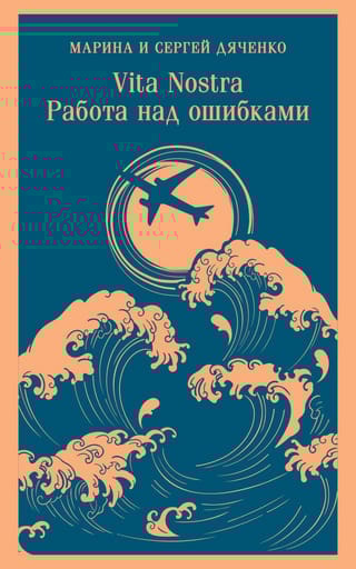 Vita nostra. Работа над ошибками