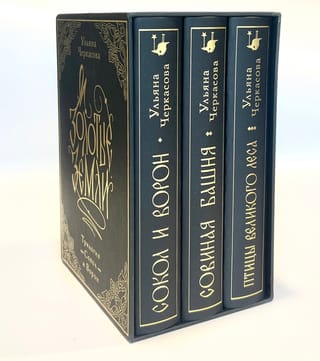 Золотые земли. Трилогия. В 3 томах