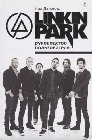 Linkin Park. Руководство пользователя
