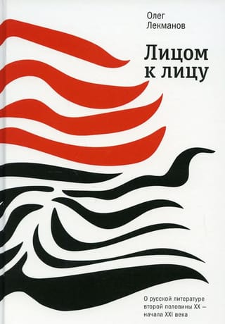 Лицом к лицу. О русской литературе второй половины ХХ — начала XXI века