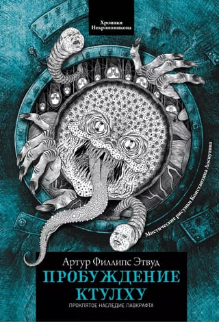 Пробуждение Ктулху