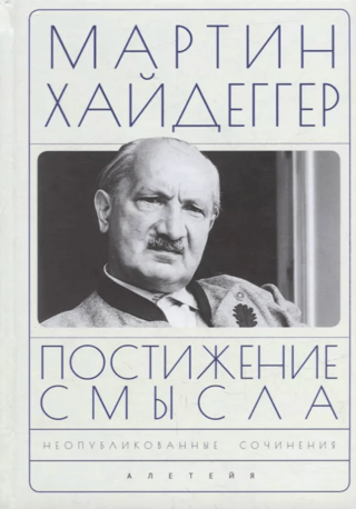 Постижение смысла