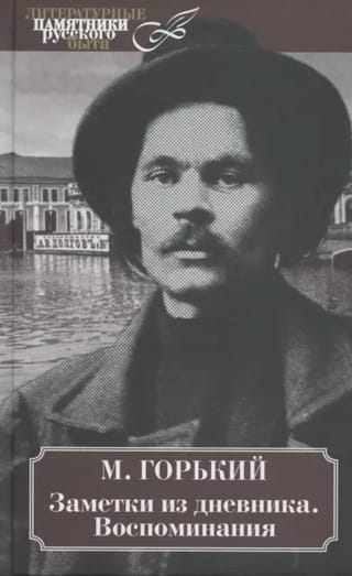 Заметки из дневника. Воспоминания