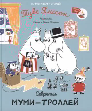 Секреты Муми-троллей
