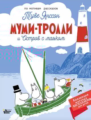 Муми-тролли и Остров с маяком