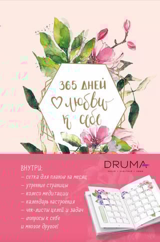 Ежедневник. 365 дней любви к себе