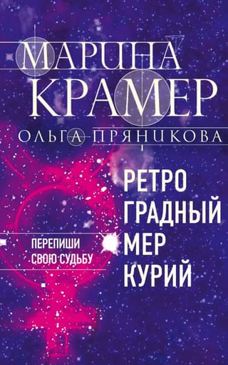 Ретроградный Меркурий