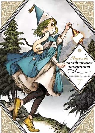 Ателье колдовских колпаков. Том 7