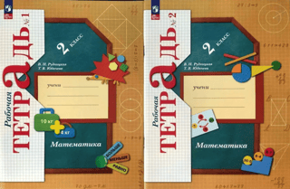 Математика. 2 класс. Рабочая тетрадь. В 2 частях
