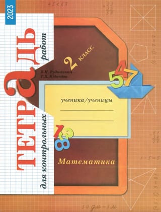 Математика. 2 класс. Тетрадь для контрольных работ