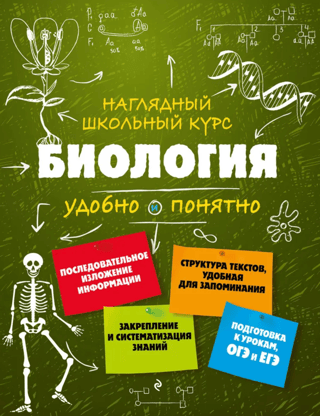 Биология. Удобно и понятно