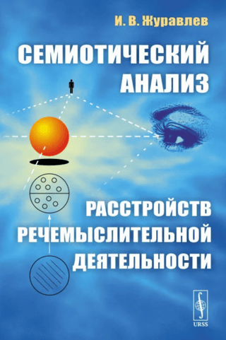Семиотический анализ расстройств речемыслительной деятельности