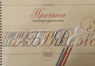 Прописи каллиграфические