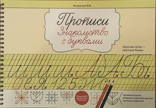Прописи. Знакомство с буквами