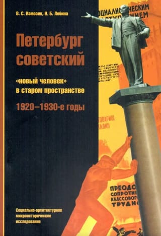 Петербург советский: «‎новый человек»‎ ‎в старом пространстве. 1920-1930-е годы