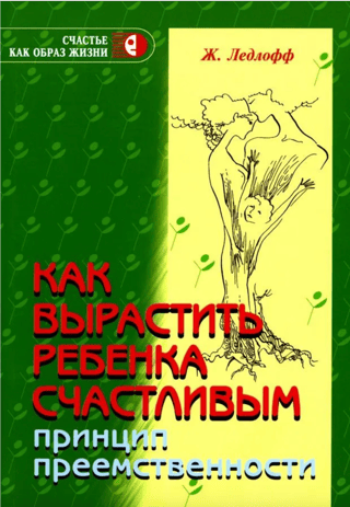 Как вырастить ребенка счастливым. Принцип преемственности