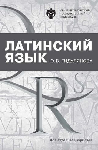Латинский язык для студентов-юристов