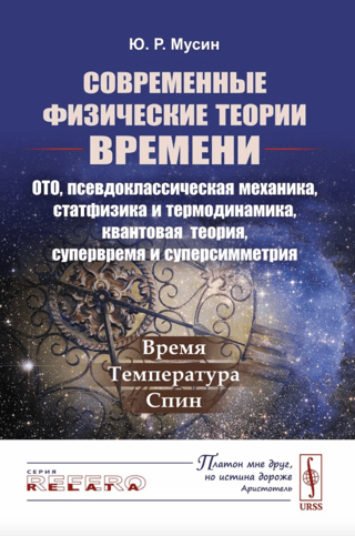 Современные физические теории времени: ОТО, псевдоклассическая механика, статфизика и термодинамика, квантовая теория, супервремя и суперсимметрия. Время. Температура. Спин