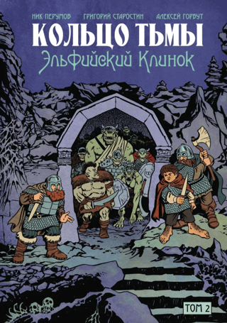 Кольцо Тьмы. Эльфийский клинок. Том 2