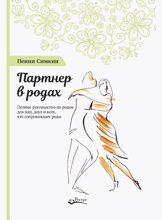 Партнер в родах. Полное руководство по родам для пап, доул и всех, кто сопровождает роды