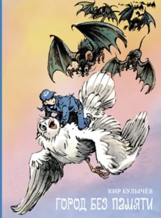 Город без памяти