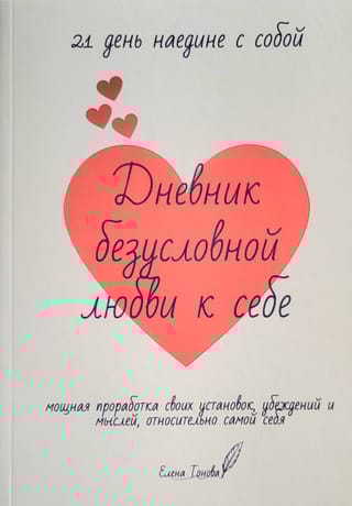 Дневник безусловной любви к себе