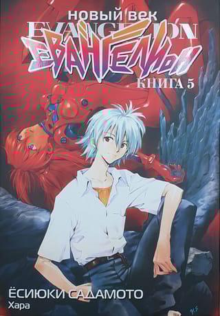 Новый век. Евангелион. Книга 5