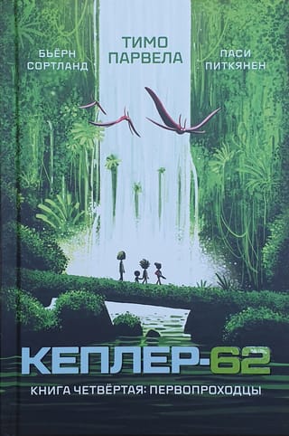 Кеплер-62. Книга 4. Первопроходцы