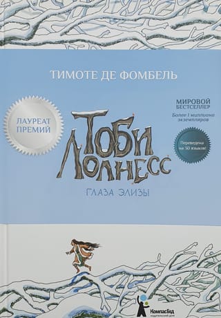 Тоби Лолнесс. Глаза Элизы