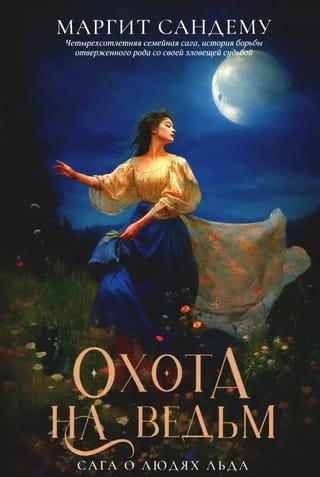 Сага о Людях Льда. Том 2. Охота на ведьм